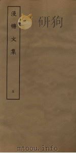 漫塘文集  5（ PDF版）