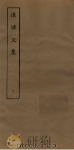漫塘文集  7（ PDF版）