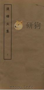 漫塘文集  8（ PDF版）