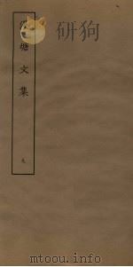 漫塘文集  9（ PDF版）