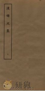 漫塘文集  10（ PDF版）