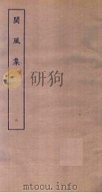 阆风集  2（ PDF版）