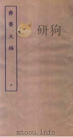 彝斋文编（ PDF版）