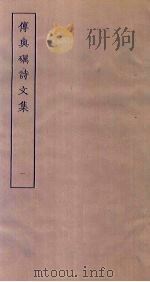 傅与砺诗文集  1（ PDF版）