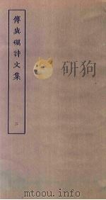 傅与砺诗文集  2（ PDF版）