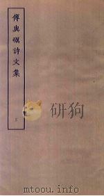 傅与砺诗文集  3（ PDF版）