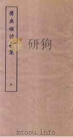 傅与砺诗文集  4（ PDF版）