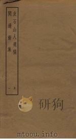 友石山人遗稿 闻过斋集 1 PDF电子版封面
