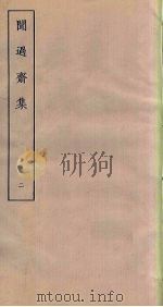 闻过斋集  2（ PDF版）