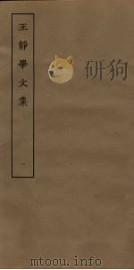 王静学文集 1 PDF电子版封面