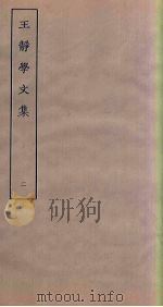闻过斋集 2 PDF电子版封面