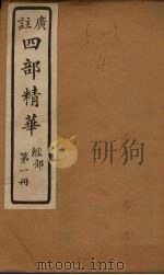 四部精华  经部  第1册（ PDF版）