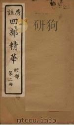四部精华  经部  第2册（ PDF版）