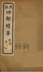 四部精华  史部  第1册（ PDF版）