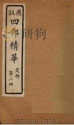 四部精华  史部  第2册（ PDF版）