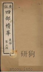 四部精华  史部  第3册（ PDF版）