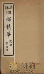 四部精华  史部  第4册（ PDF版）