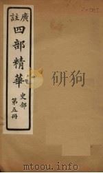 四部精华  史部  第5册（ PDF版）