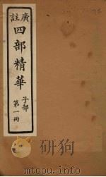 四部精华  子部  第1册（ PDF版）