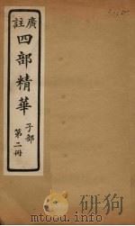 四部精华  子部  第2册（ PDF版）