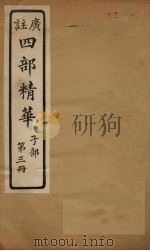 四部精华  子部  第3册（ PDF版）
