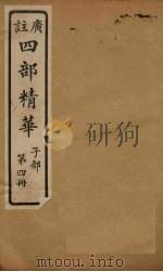 四部精华  子部  第4册（ PDF版）
