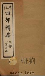 四部精华  子部  第6册（ PDF版）