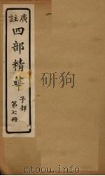 四部精华  子部  第7册（ PDF版）