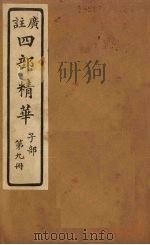 四部精华  子部  第9册（ PDF版）