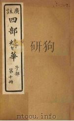 四部精华  子部  第10册（ PDF版）