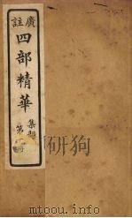 四部精华  集部  第1册（ PDF版）
