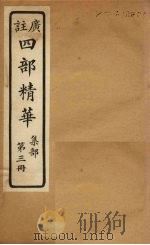 四部精华  集部  第3册（ PDF版）