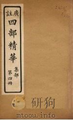 四部精华  集部  第4册（ PDF版）
