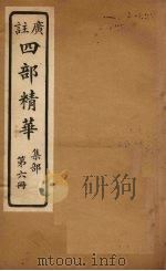 四部精华  集部  第6册（ PDF版）