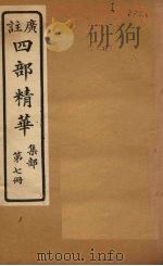四部精华  集部  第7册（ PDF版）