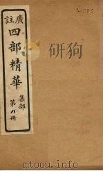 四部精华  集部  第8册（ PDF版）
