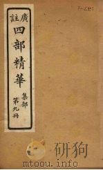 四部精华  集部  第9册（ PDF版）