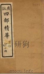 四部精华  集部  第10册（ PDF版）