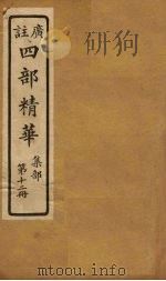 四部精华 集部 第12册 PDF电子版封面