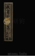 教育丛书四集 馀录至本国学事 PDF电子版封面