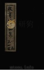 教育丛书四集  传记（ PDF版）