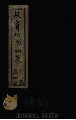 教育丛书四集  学制（ PDF版）