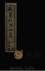 教育丛书四集  小说评论至小说（ PDF版）