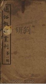 通俗教育丛刊  第1辑（1920 PDF版）