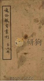 通俗教育丛刊 第5辑 1920 PDF电子版封面