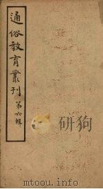 通俗教育丛刊  第6辑（1920 PDF版）