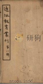 通俗教育丛刊  第8辑（1920 PDF版）