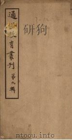 通俗教育丛刊  第9辑（1920 PDF版）