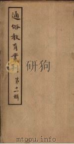 通俗教育丛刊  第11辑（1920 PDF版）