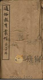 通俗教育丛刊  第14辑（1920 PDF版）